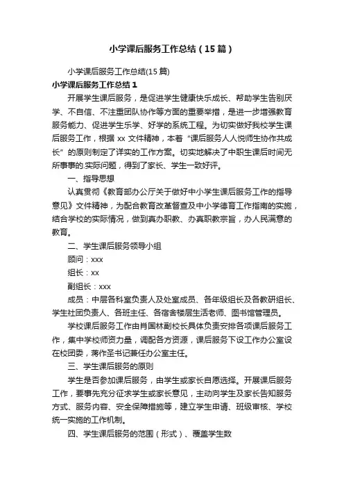 小学课后服务工作总结（15篇）