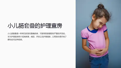 小儿肠套叠的护理查房