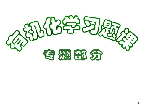 有机化学总复习