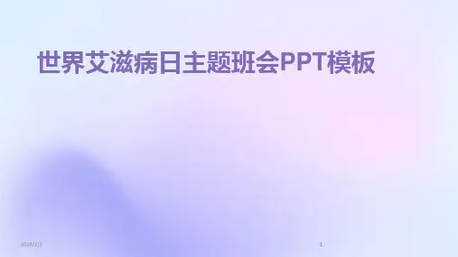 2024版年度世界艾滋病日主题班会PPT模板