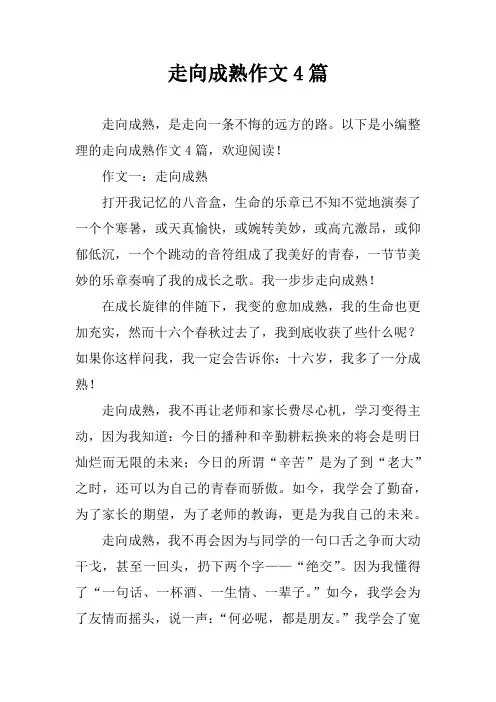走向成熟作文4篇