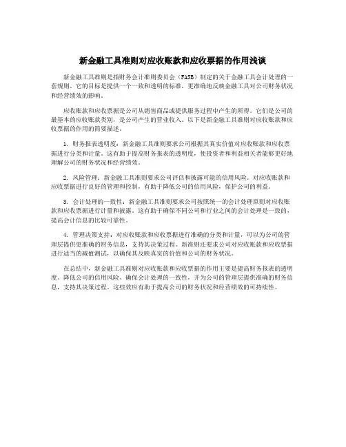 新金融工具准则对应收账款和应收票据的作用浅谈