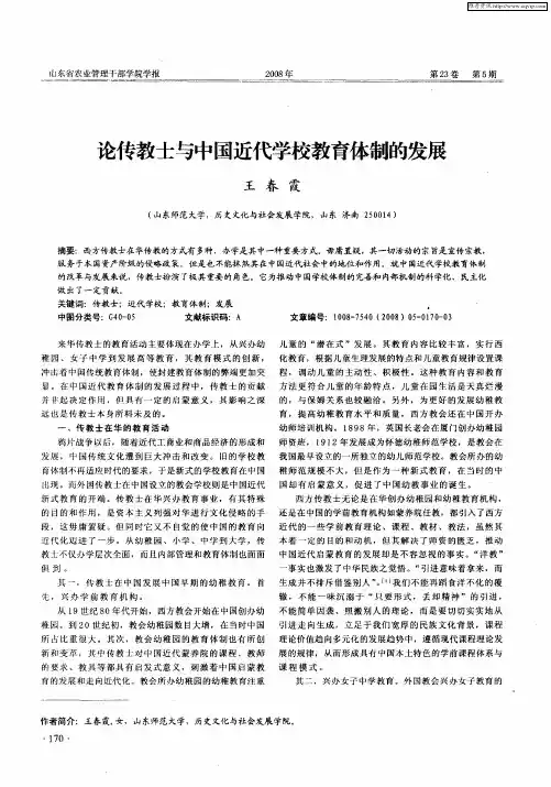 论传教士与中国近代学校教育体制的发展
