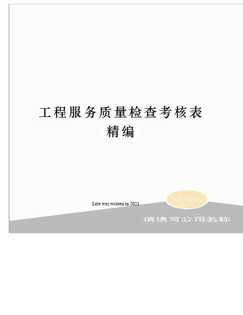 工程服务质量检查考核表精编