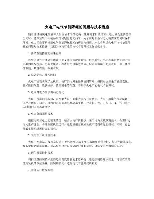 火电厂电气节能降耗的问题与技术措施
