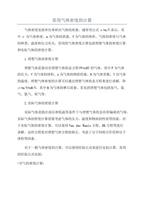 常用气体密度的计算