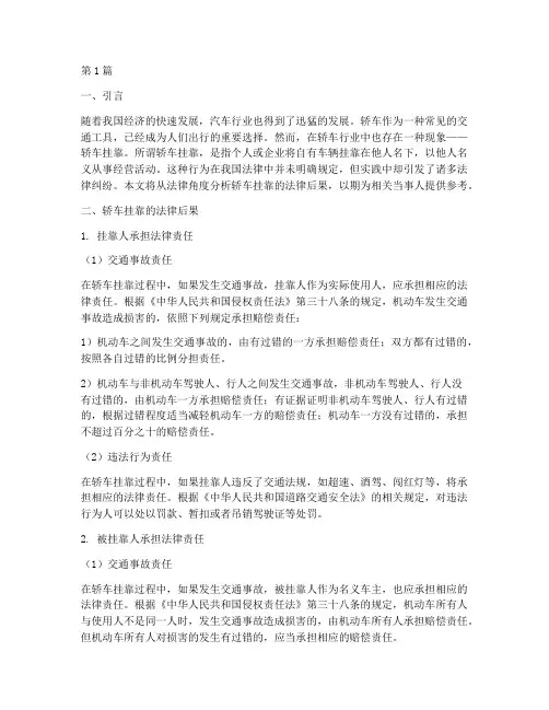 轿车挂靠的法律后果(3篇)