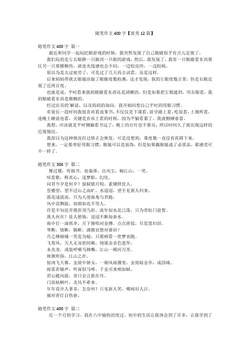 随笔作文400字【优秀12篇】