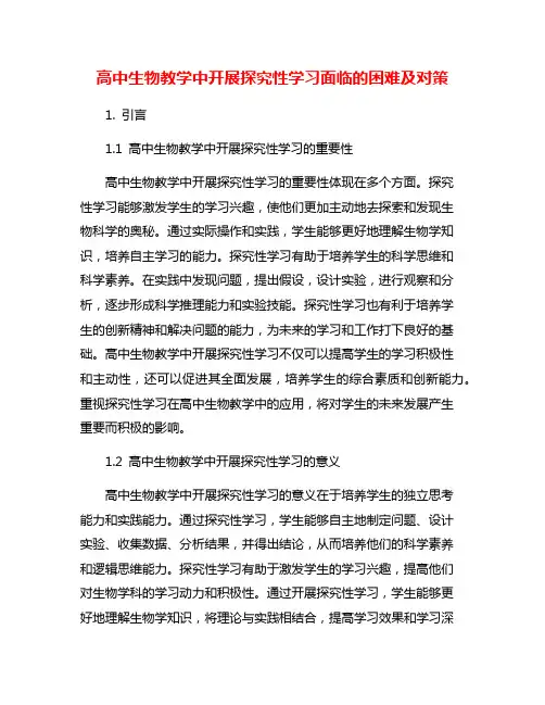 高中生物教学中开展探究性学习面临的困难及对策