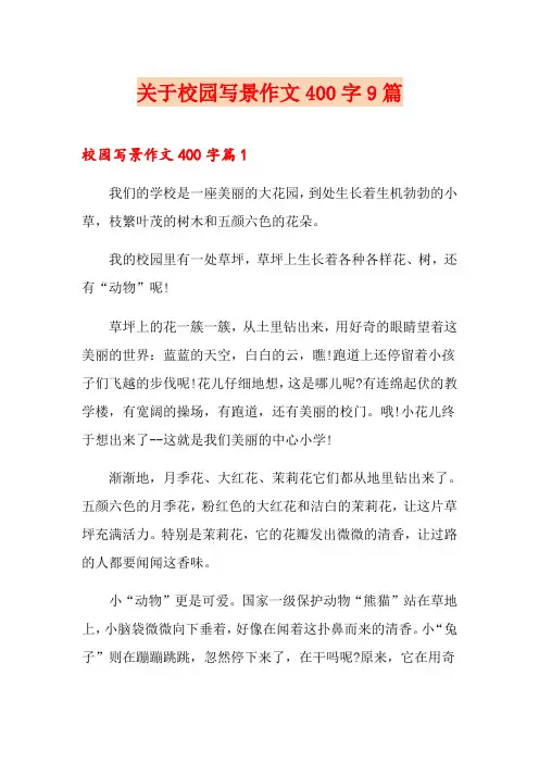 关于校园写景作文400字9篇