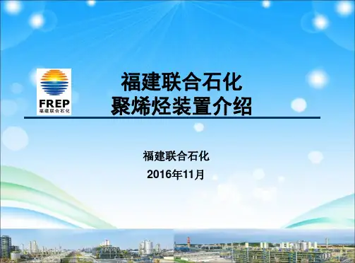福建联合石化聚乙烯介绍