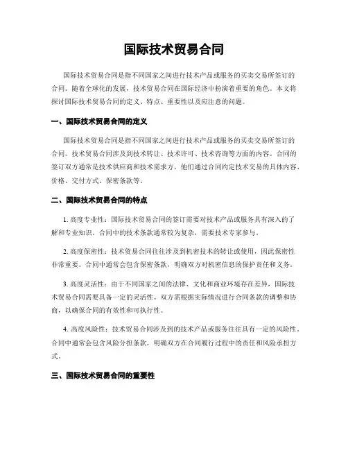 国际技术贸易合同