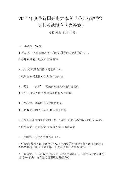 2024最新国开电大本科《公共行政学》期末考试题库(含答案)