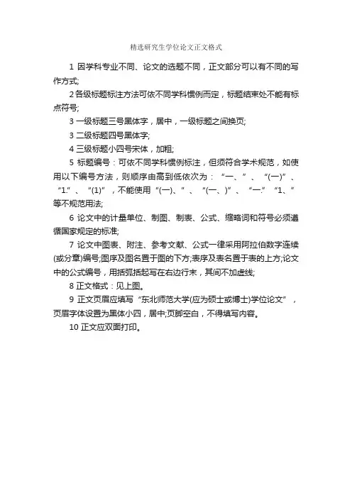 精选研究生学位论文正文格式_论文格式_