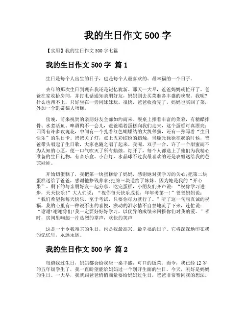 我的生日作文500字