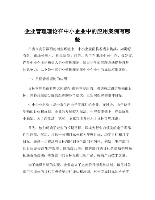 企业管理理论在中小企业中的应用案例有哪些