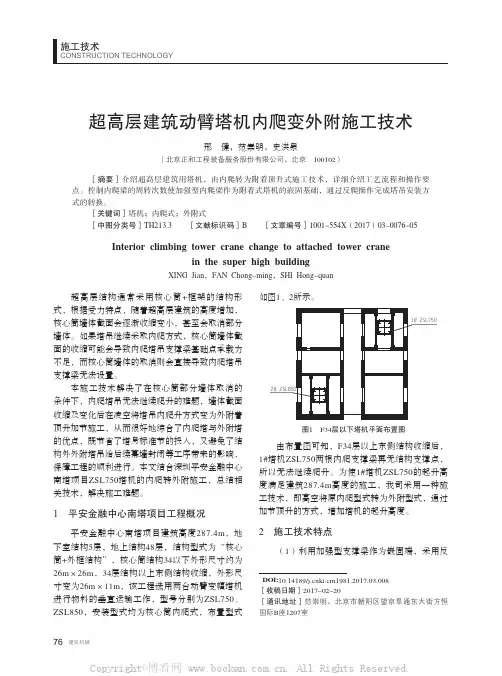 超高层建筑动臂塔机内爬变外附施工技术