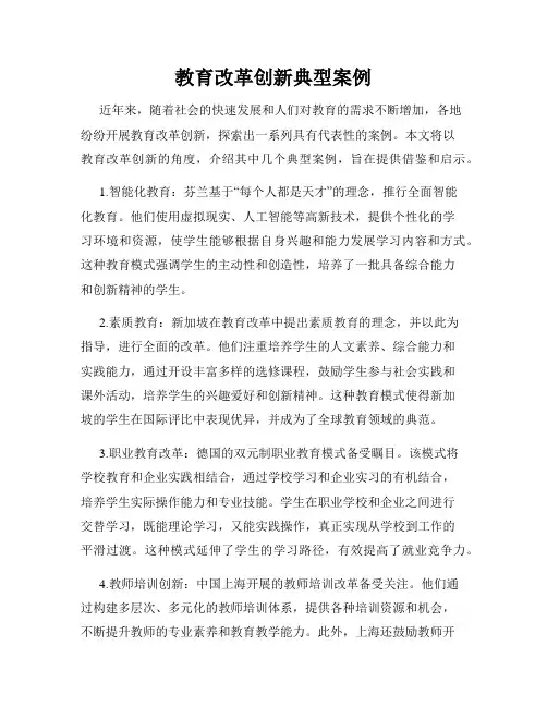 教育改革创新典型案例