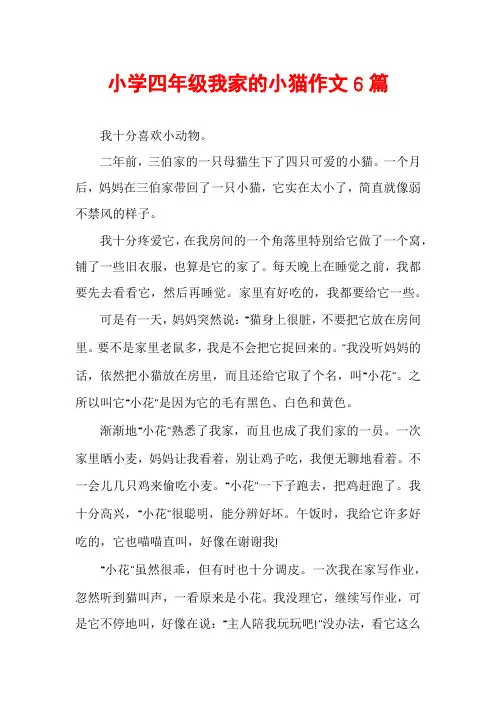 小学四年级我家的小猫作文6篇