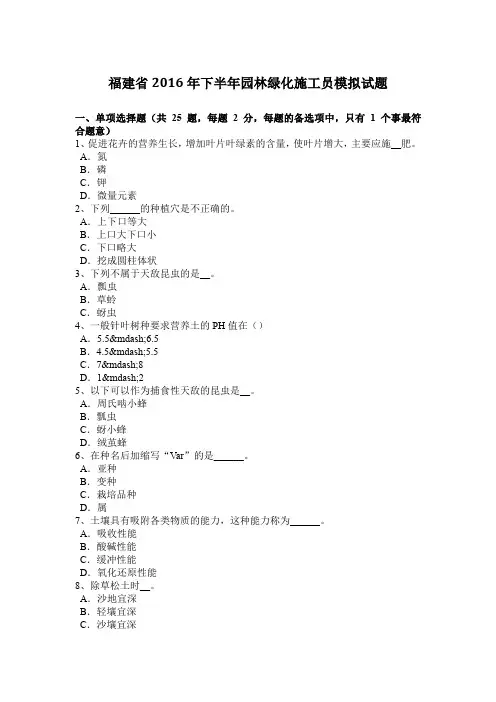 福建省2016年下半年园林绿化施工员模拟试题