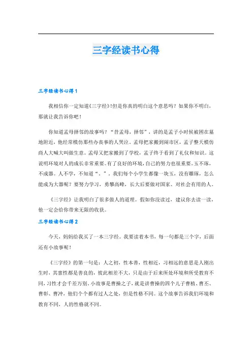 三字经读书心得.doc