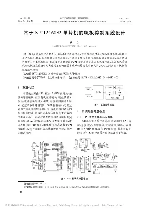 基于STC12C60S2单片机的帆板控制系统设计