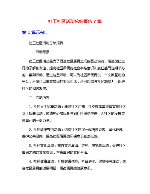 社工社区活动总结报告7篇