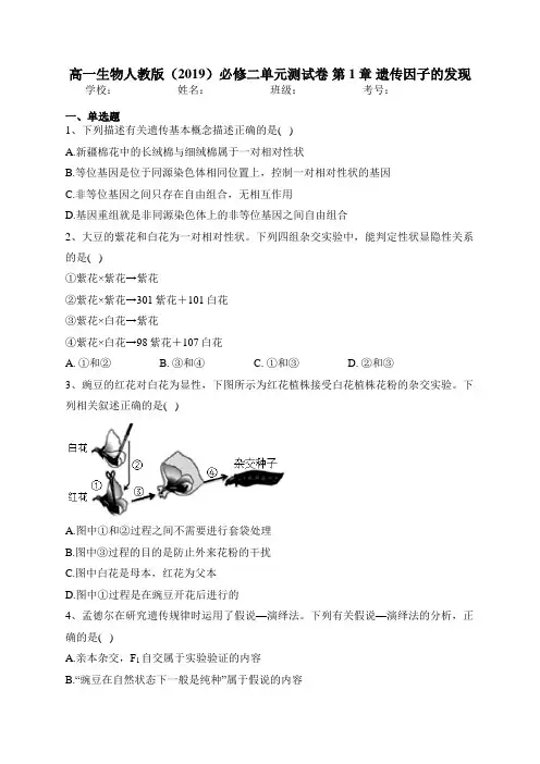 高一生物人教版(2019)必修二单元测试卷 第1章 遗传因子的发现 
