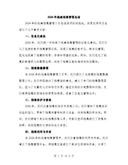 2024年城建档案管理总结(2篇)