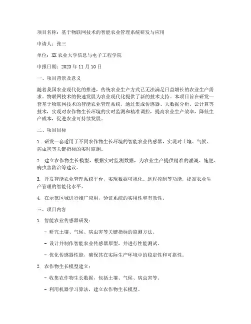 产学研项目申请书范例