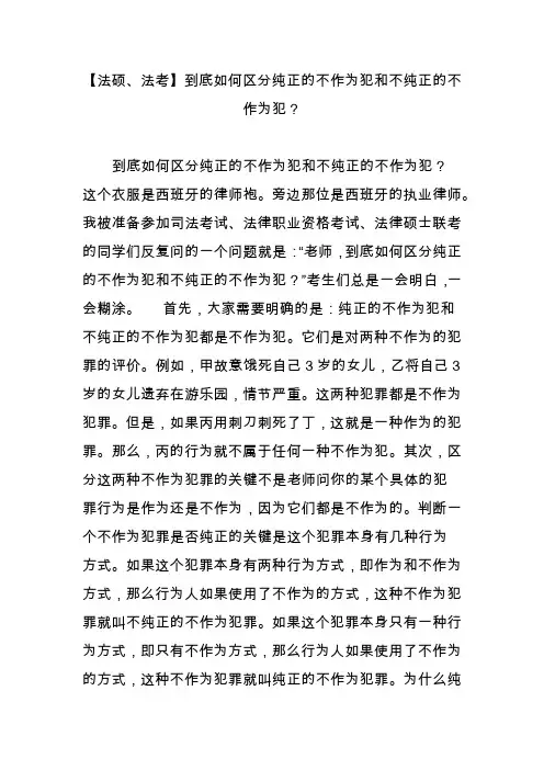 【法硕、法考】到底如何区分纯正的不作为犯和不纯正的不作为犯？
