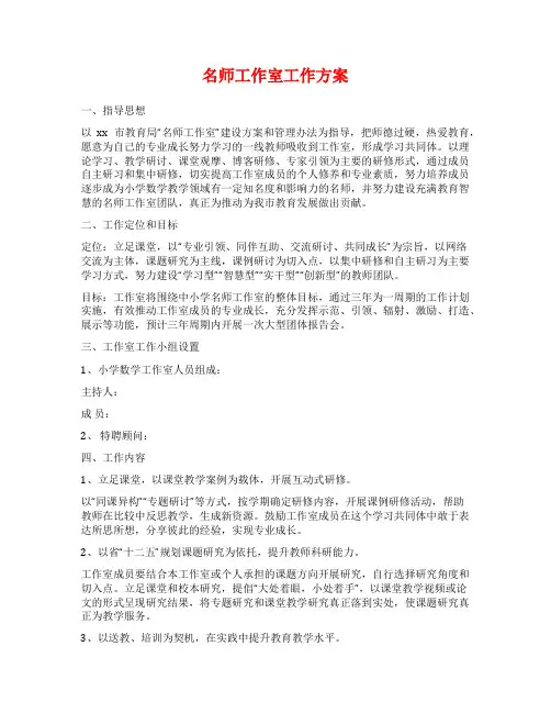 名师工作室工作方案