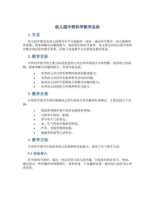 幼儿园中班科学教学总结