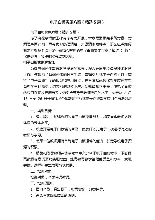 电子白板实施方案（精选5篇）