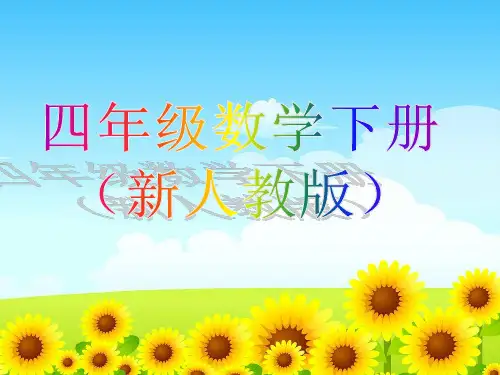 新人教版小学四年级数学下册电子课本电子书完整【新】ppt课件