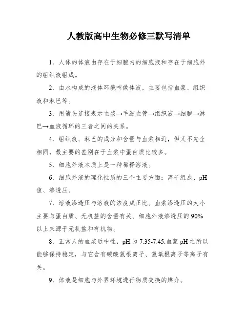 人教版高中生物必修三默写清单