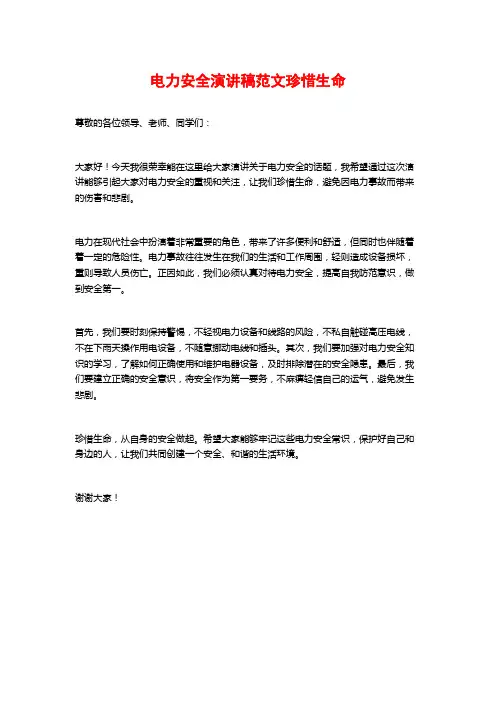 电力安全演讲稿范文珍惜生命