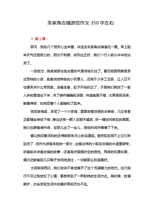 朱家角古镇游览作文350字左右
