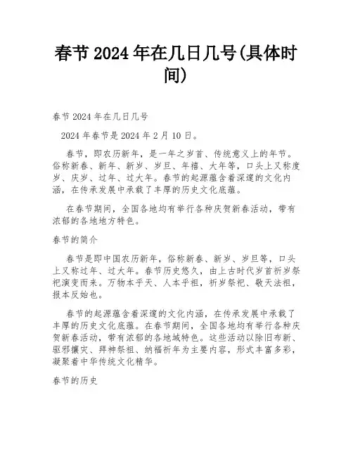 春节2024年在几日几号(具体时间)