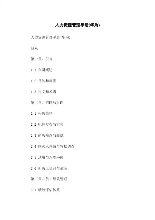 人力资源管理手册(华为)