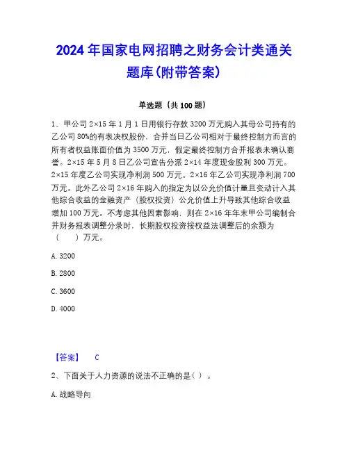 2023年国家电网招聘之财务会计类通关题库(附带答案)