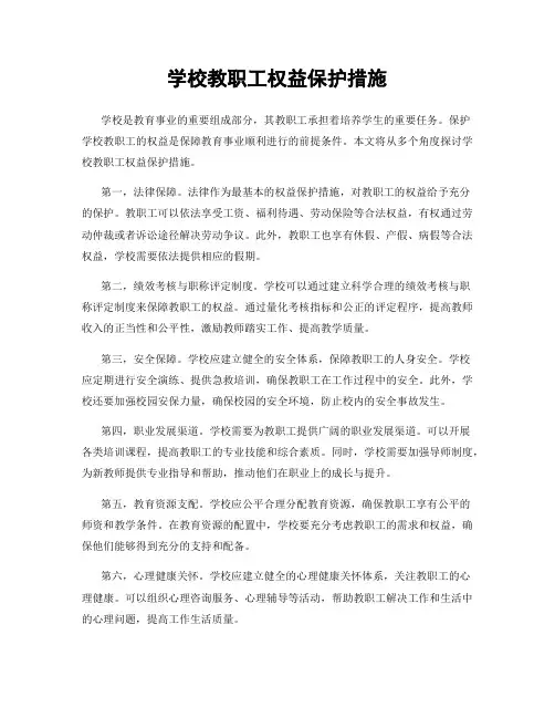 学校教职工权益保护措施