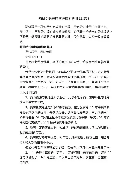 教研组长竞聘演讲稿（通用11篇）