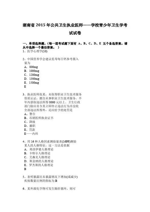 湖南省2015年公共卫生执业医师——学校青少年卫生学考试试卷