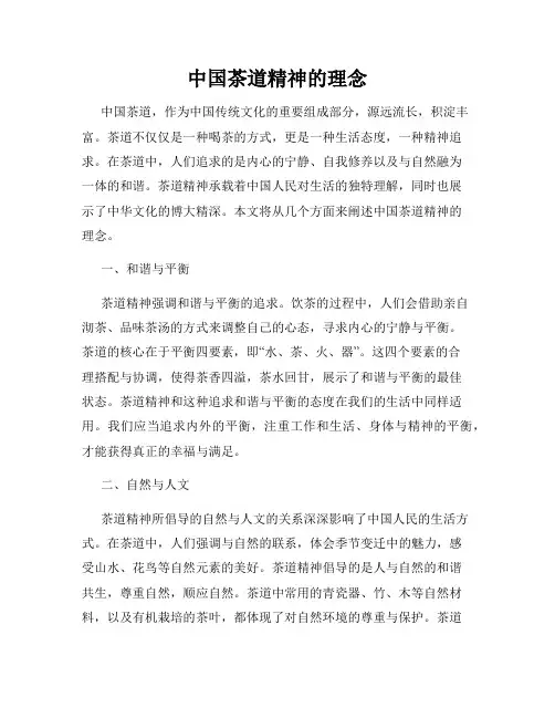 中国茶道精神的理念