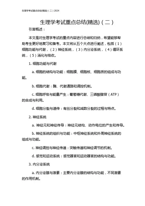 生理学考试重点总结(精选)(二)2024