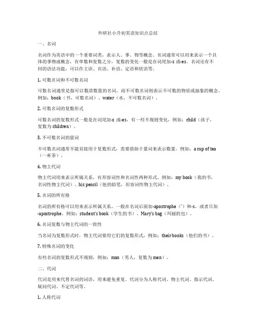 外研社小升初英语知识点总结