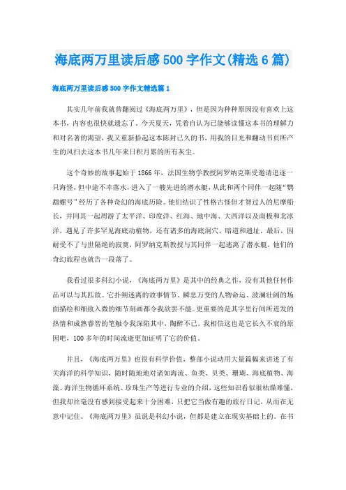 海底两万里读后感500字作文(精选6篇)