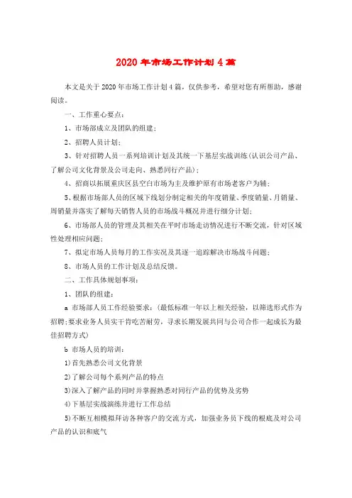2020年市场工作计划4篇