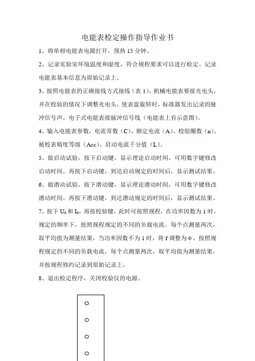 电能表检定操作指导作业书